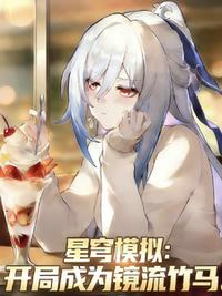 星穹模拟：开局成为镜流竹马